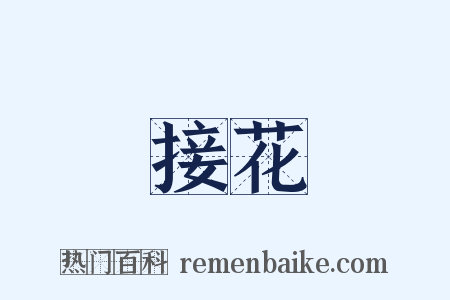 接花是什么意思的图片